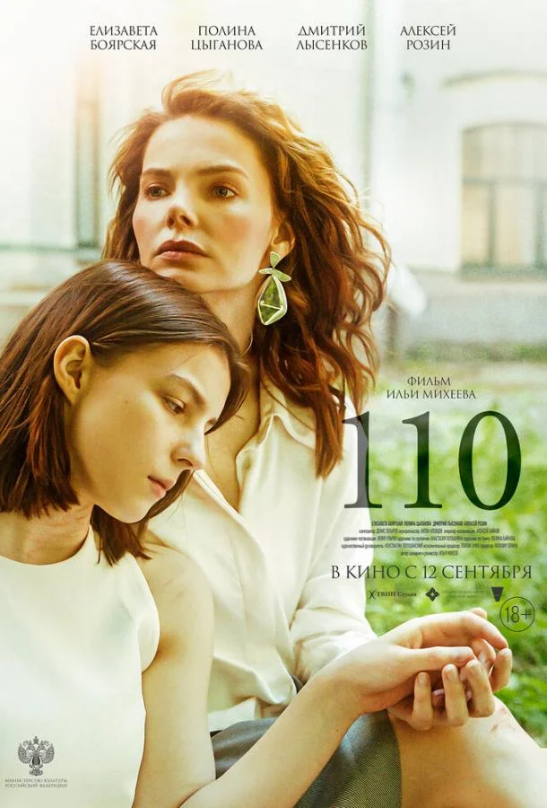 110 смотреть онлайн