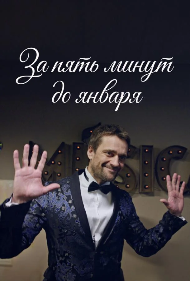 За пять минут до января смотреть онлайн