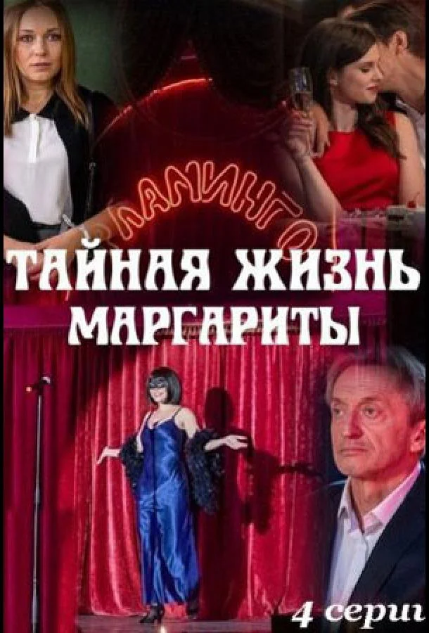 Тайная жизнь Маргариты смотреть онлайн