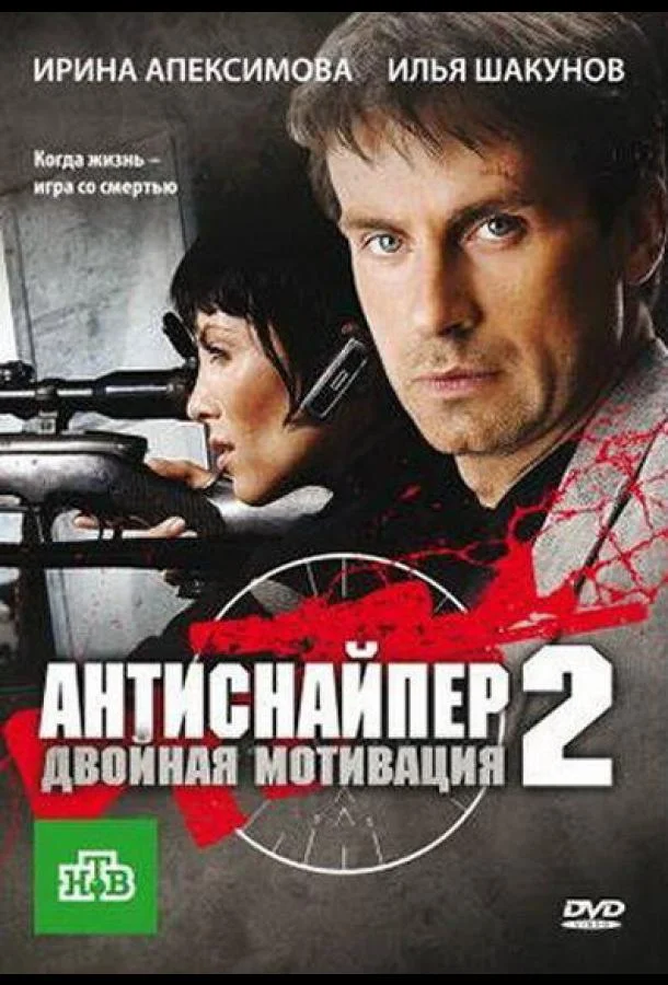 Антиснайпер 2: Двойная мотивация (ТВ, 2007) смотреть онлайн