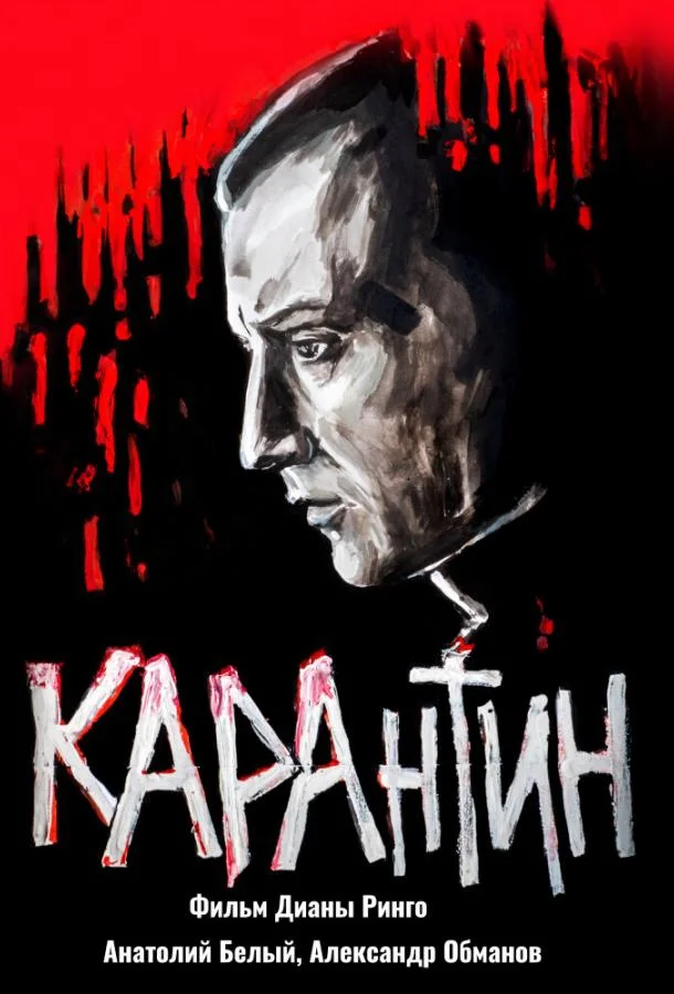 КАРАнтин смотреть онлайн