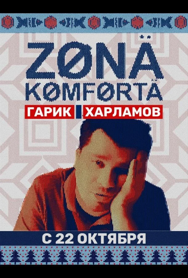 Зона комфорта смотреть онлайн