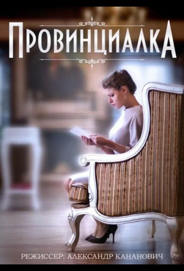 Провинциалка смотреть онлайн