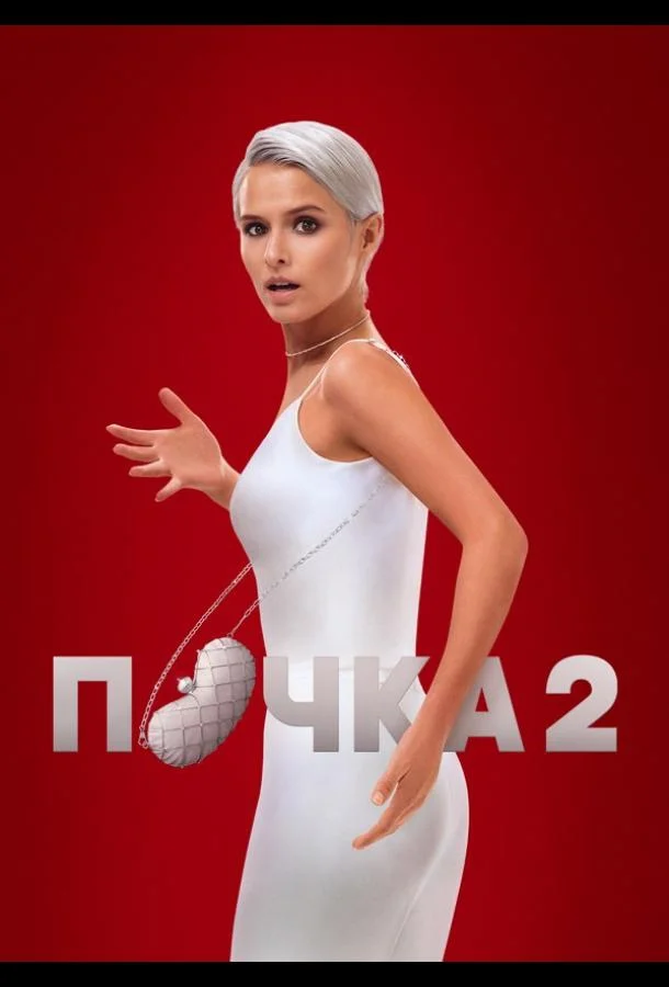 Почка смотреть онлайн