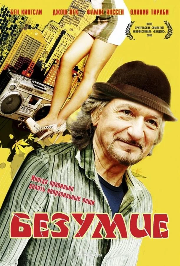 Безумие смотреть онлайн