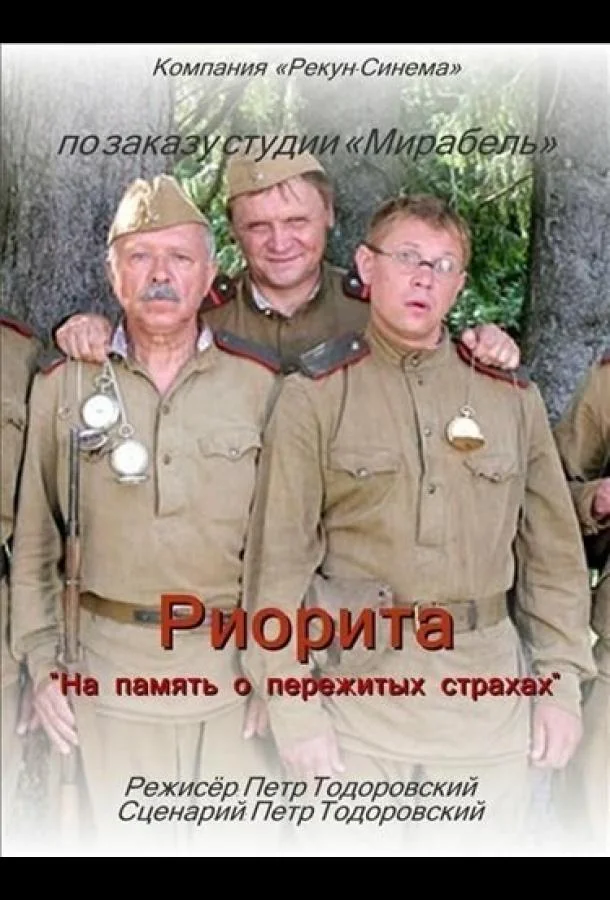 Риорита смотреть онлайн