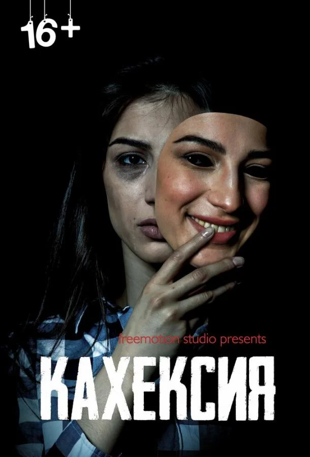 Кахексия смотреть онлайн