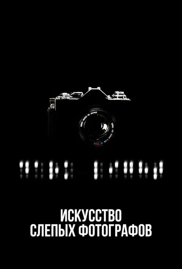 Искусство слепых фотографов смотреть онлайн