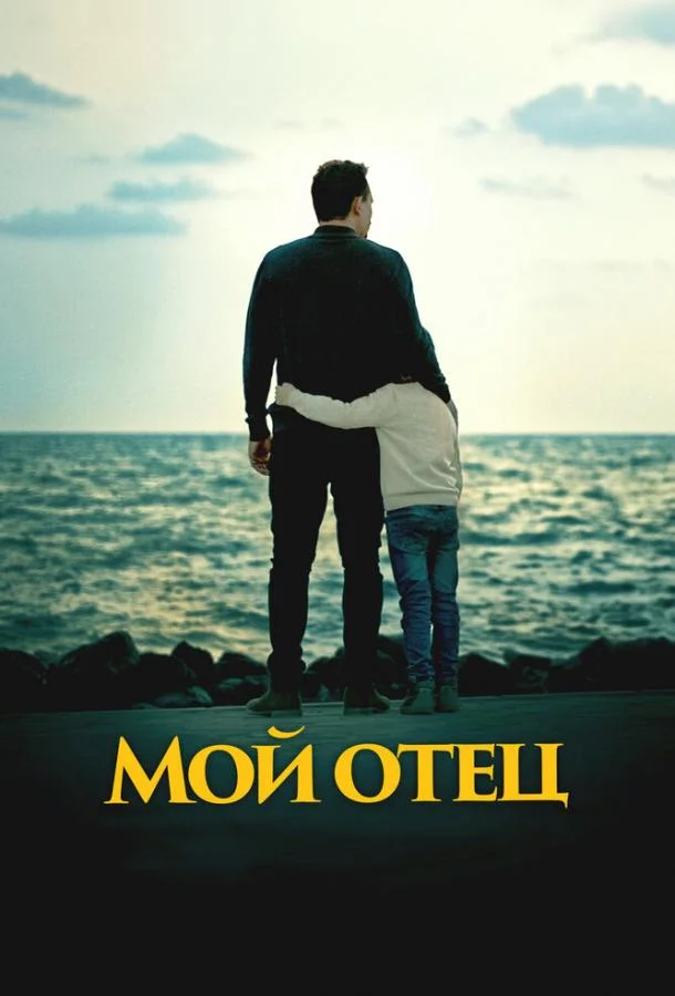 Мой отец смотреть онлайн