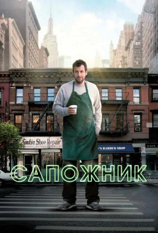 Сапожник смотреть онлайн