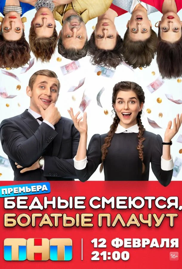 Бедные смеются, богатые плачут смотреть онлайн