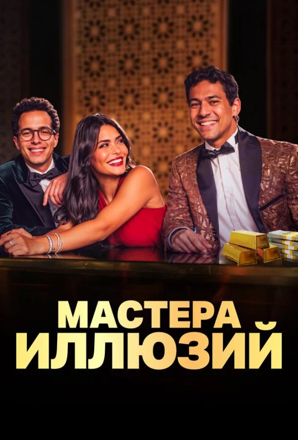 Мастера иллюзий смотреть онлайн