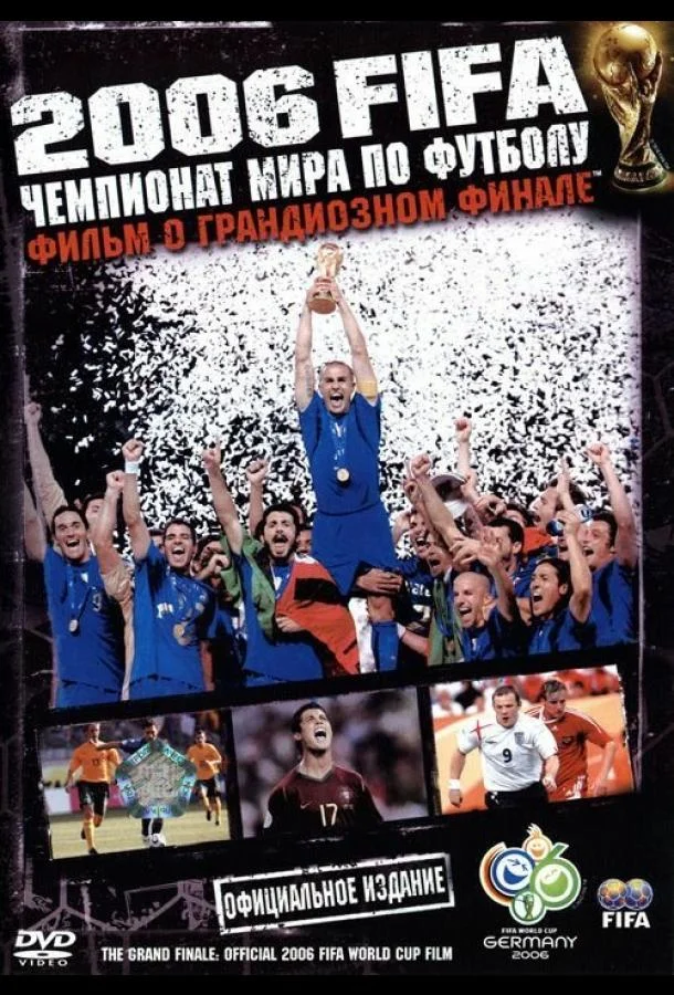 2006 FIFA: Чемпионат мира по футболу смотреть онлайн