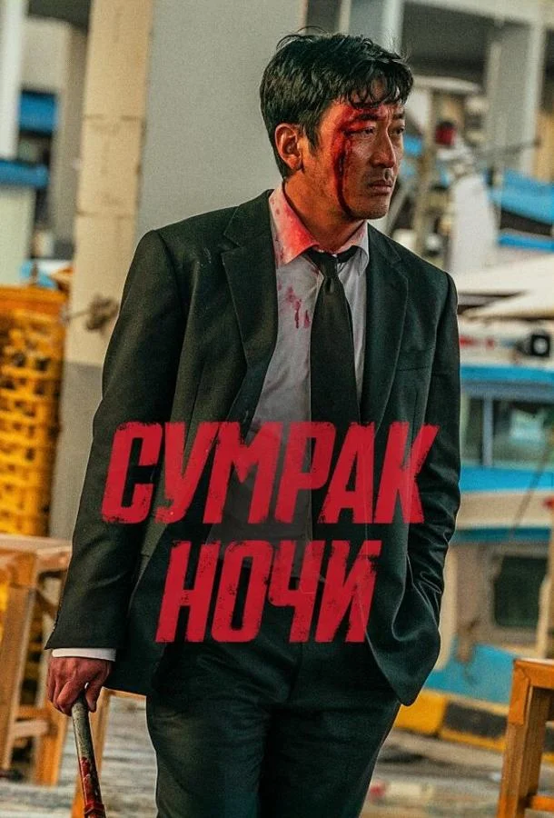 Сумрак ночи смотреть онлайн