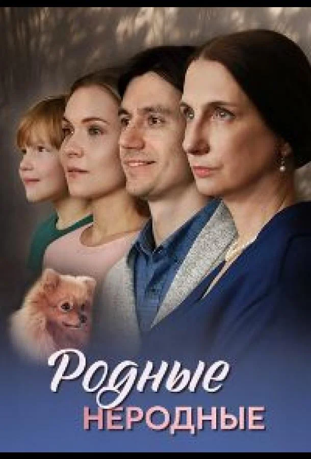 Родные неродные смотреть онлайн